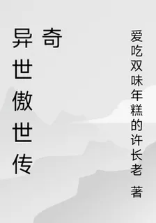 異世傲世傳奇 封面