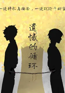 遺憾的循環 封面