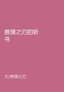 推理之刃的新書 封面