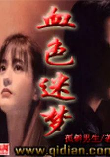血色迷夢 封面