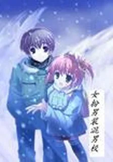 女扮男裝混男校 封面