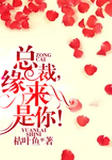 總裁，緣來是你！ 封面
