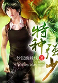 極品特種強少 封面