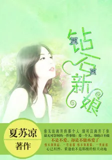 齊少的鑽石新娘 封面