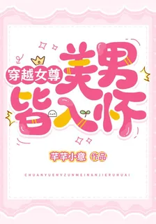 穿越女尊：美男皆入懷 封面