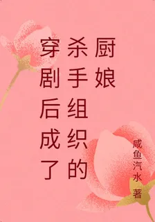 穿劇後成了殺手組織的廚娘 封面