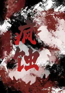瘋蝕 封面
