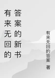 有來無回的答案的新書 封面