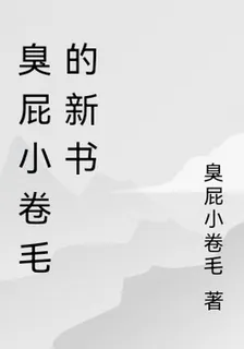臭屁小卷毛的新書 封面