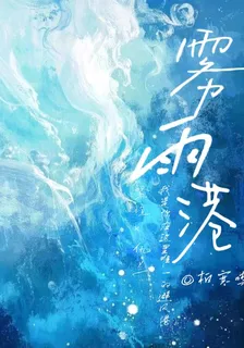 霧雨港 封面