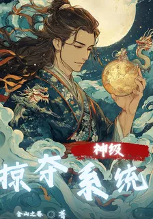 神級掠奪系統 封面