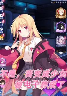 不是，我變身少女被電子養成了 封面