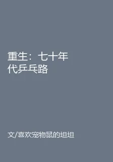 重生：七十年代乒乓路 封面