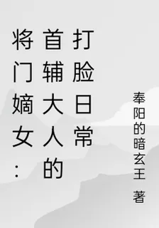 將門嫡女：首輔大人的打臉日常 封面