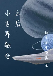 小世界融合之後 封面