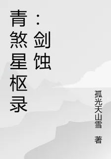 青煞星樞錄：劍蝕 封面