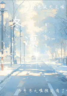 冬凜路 封面