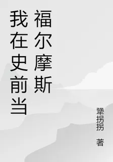 我在史前當福爾摩斯 封面