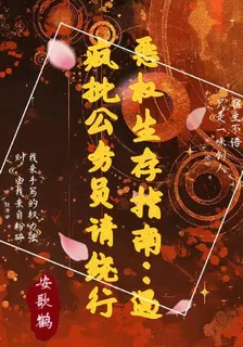 惡權生存，遇見瘋批公務員請繞行 封面