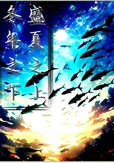 盛夏之上冬年之下 封面