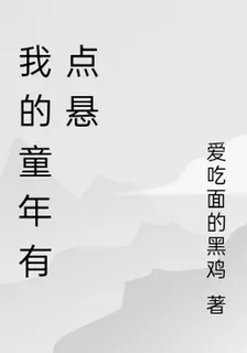 我的童年有點懸 封面