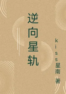 逆向星軌 封面