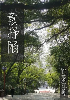 意抒陌 封面