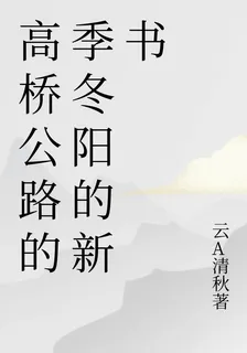 高橋公路的季冬陽的新書 封面