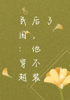 民國：穿越後，他不裝了 封面