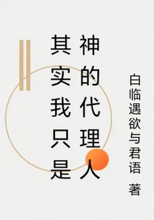 其實我只是神的代理人 封面