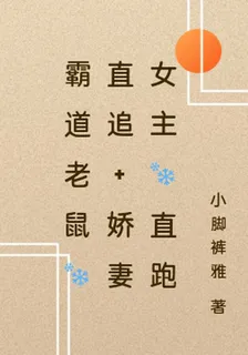 霸道老鼠一直追，嬌妻女主一直跑 封面