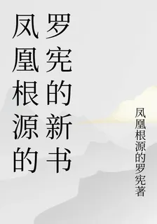 鳳凰根源的羅憲的新書 封面