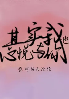 其實我也心悅與你 封面