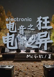 電音之狂，電音之異 封面