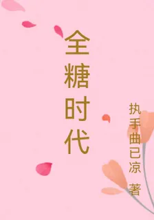 全糖時代 封面