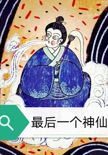 最後一個神仙 封面