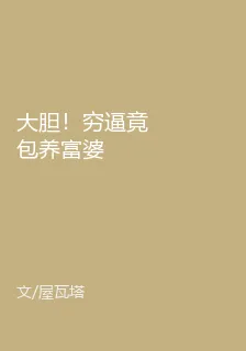 大膽！窮逼竟包養富婆 封面