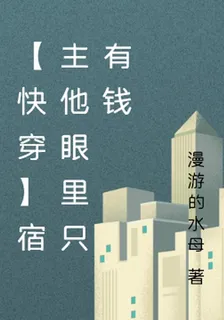 【快穿】宿主他眼裏只有錢 封面