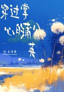 穿過掌心的蒲公英 封面