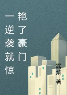 一逆襲就驚豔了豪門 封面