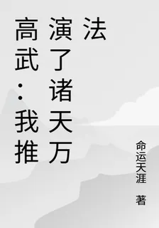高武：我推演了諸天萬法 封面