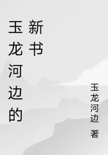 玉龍河邊的新書 封面