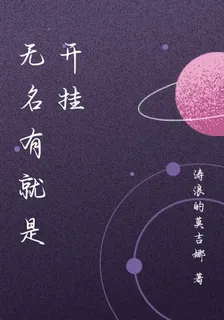 無名有就是開掛 封面