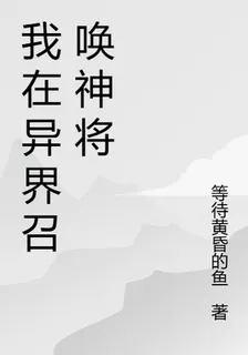 我在異界召喚神將 封面