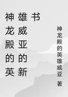 神龍殿的英雄威亞的新書 封面