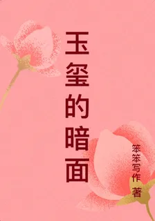 玉璽的暗面 封面
