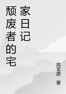 頹廢者的宅家日記 封面