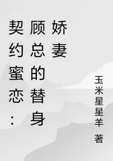 契約蜜戀：顧總的替身嬌妻 封面