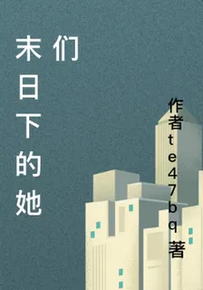 末日下的她們 封面