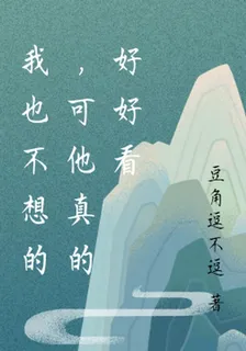 我也不想的，可他真的好好看 封面